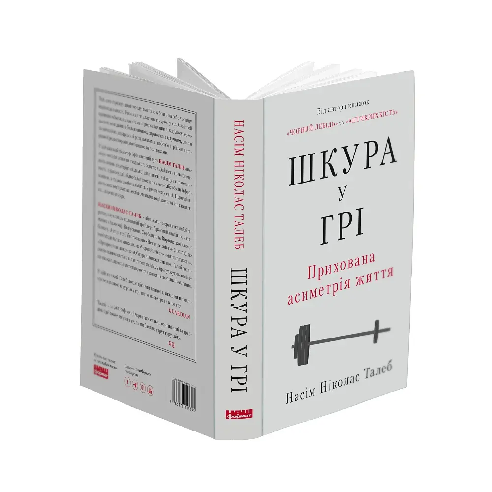 Кожа в игре. Скрытая асимметрия жизни - Насим Николас Талеб - фото 3
