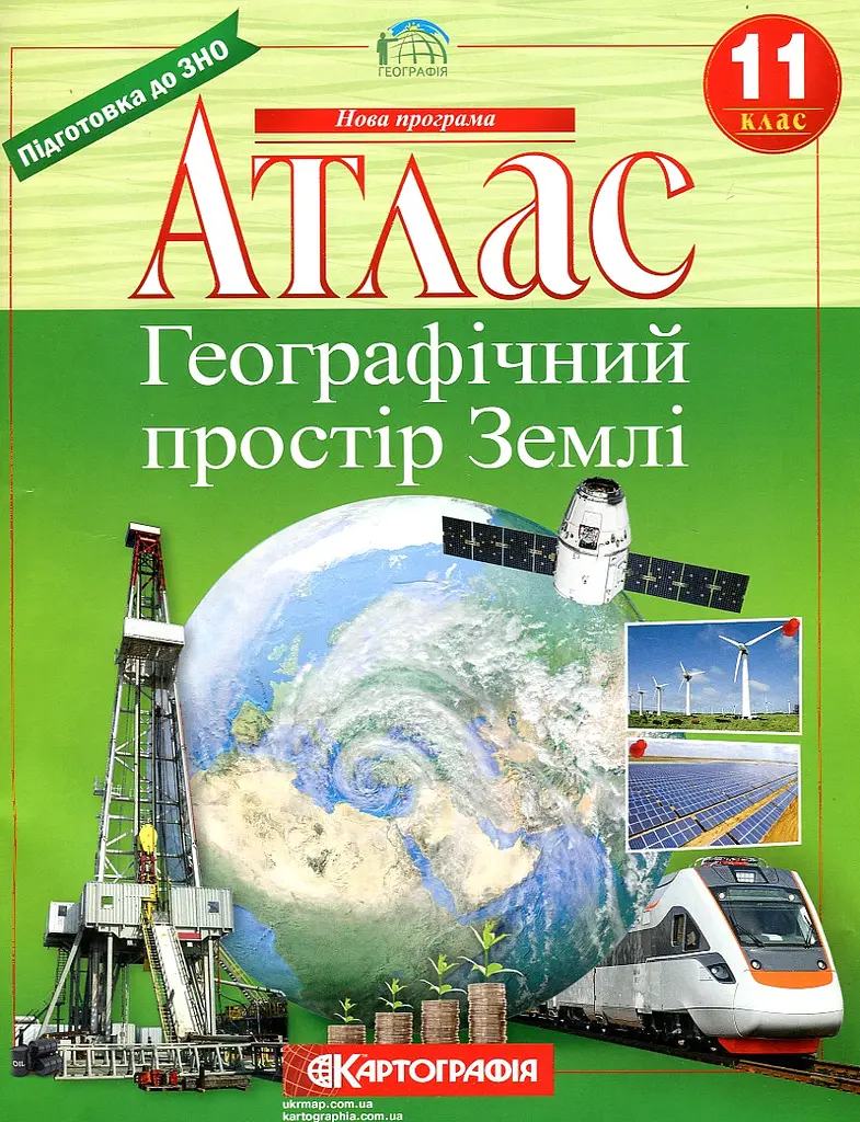 Атлас. 11 кл. Географія: Географічний простір Землі