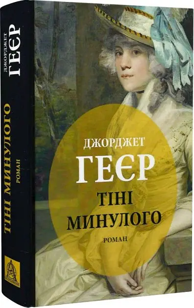 Тіні минулого - Джорджет Геєр - фото 2