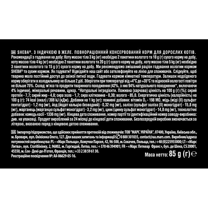 Влажный корм для кошек Sheba с индейкой в желе 2.38 кг (28 шт. х 85 г) - фото 9