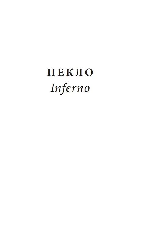 Божественна комедія. Пекло/ La Divina Commedia. Inferno - фото 3