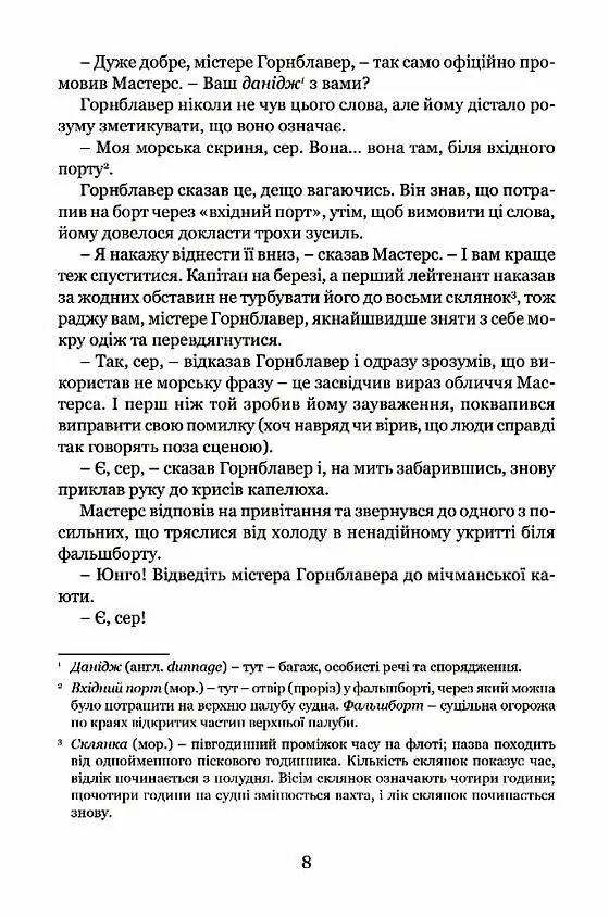Мічман Горнблавер - Сесіл Скотт Форестер - фото 6