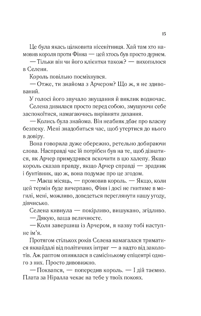 Корона опівночі - фото 9