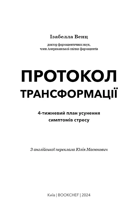 Протокол трансформації. 4-тижневий план усунення симптомів стресу - Ізабелла Венц - фото 3