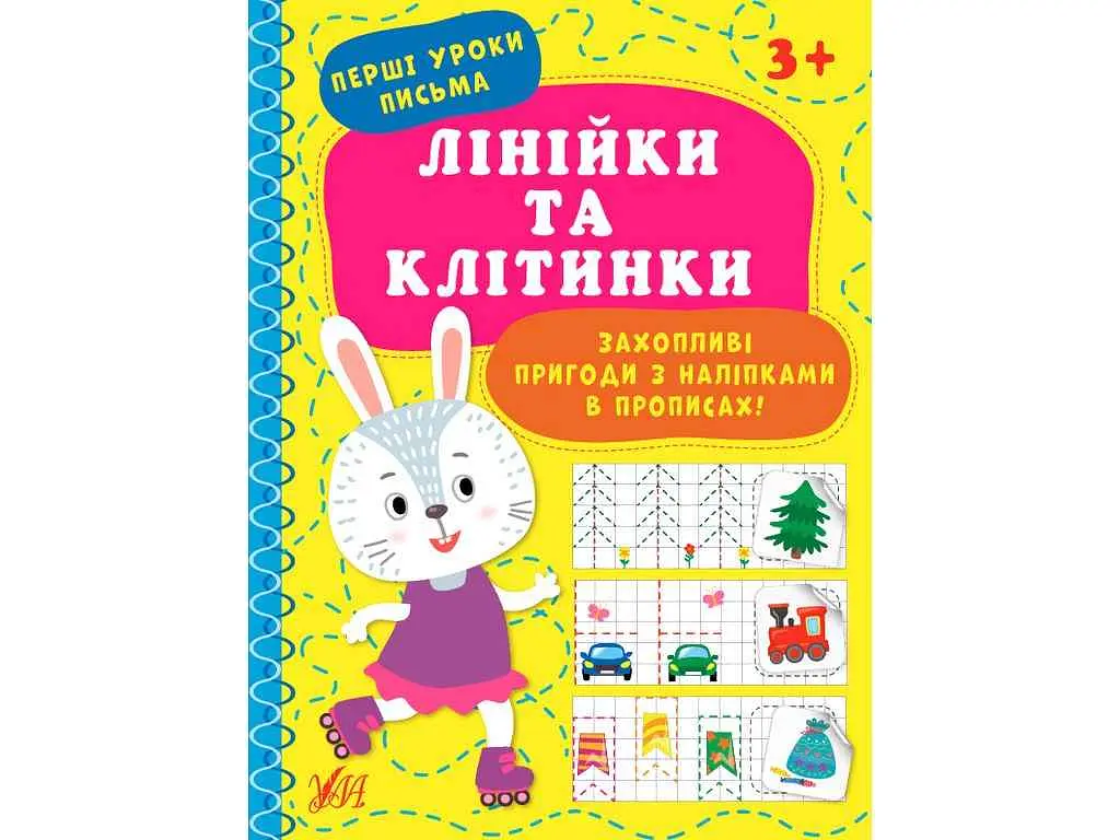 Прописи УЛА Перші уроки письма Лінійки та клітинки арт.21891