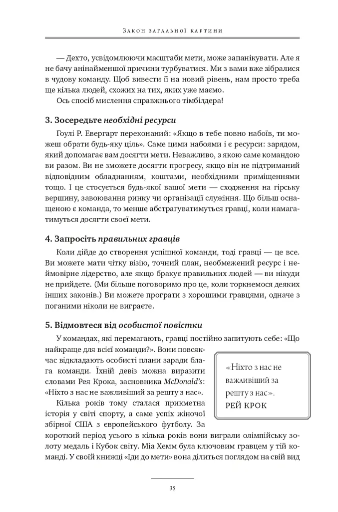 17 незаперечних законів командної роботи. Дотримуйтеся їх - і ваша команда стане непереможною - Джон Максвелл - фото 34