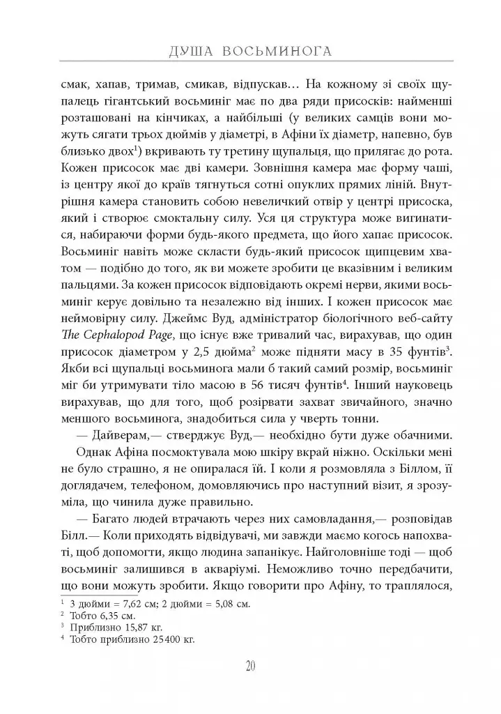 Душа восьминога. Неймовірне дослідження див свідомості - Сай Монтгомері - фото 22