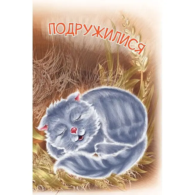 Дитяча книга Богдан Читання - це справді цікаво! Починаю читати - рівень 1 Подружилися - Васильчук Віктор Борисович (978-966-10-3618-4) - фото 3