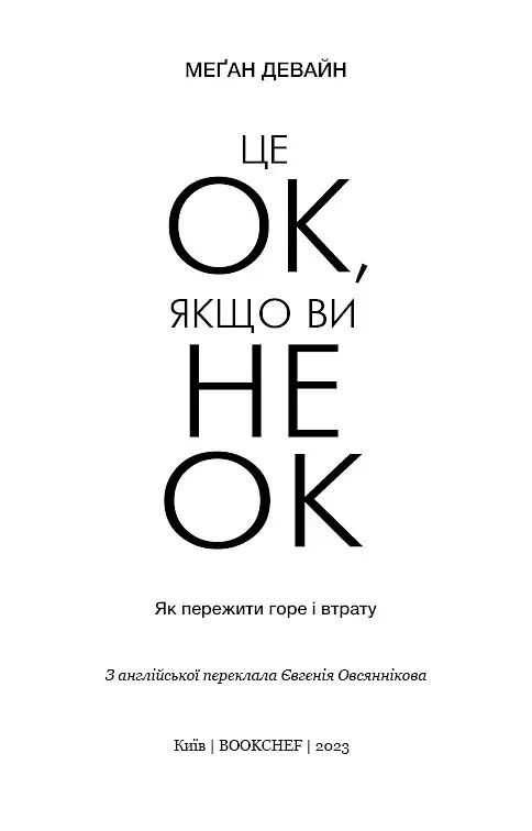 Це ОК, якщо ви не ОК. Як пережити горе і втрату - фото 2