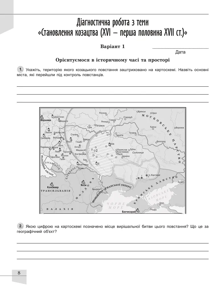 Історія України. 8 клас. Робочий зошит та діагностичні роботи - Оксана Данилевська - фото 2