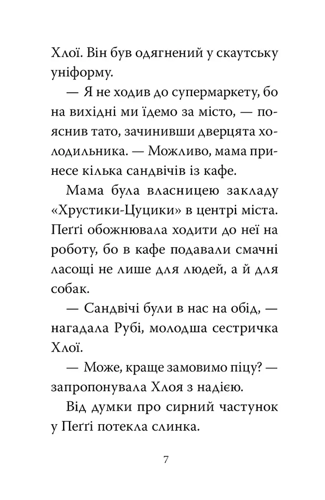 Мопс, який хотів стати динозавриком. Книга 13 - Белла Свіфт - фото 4