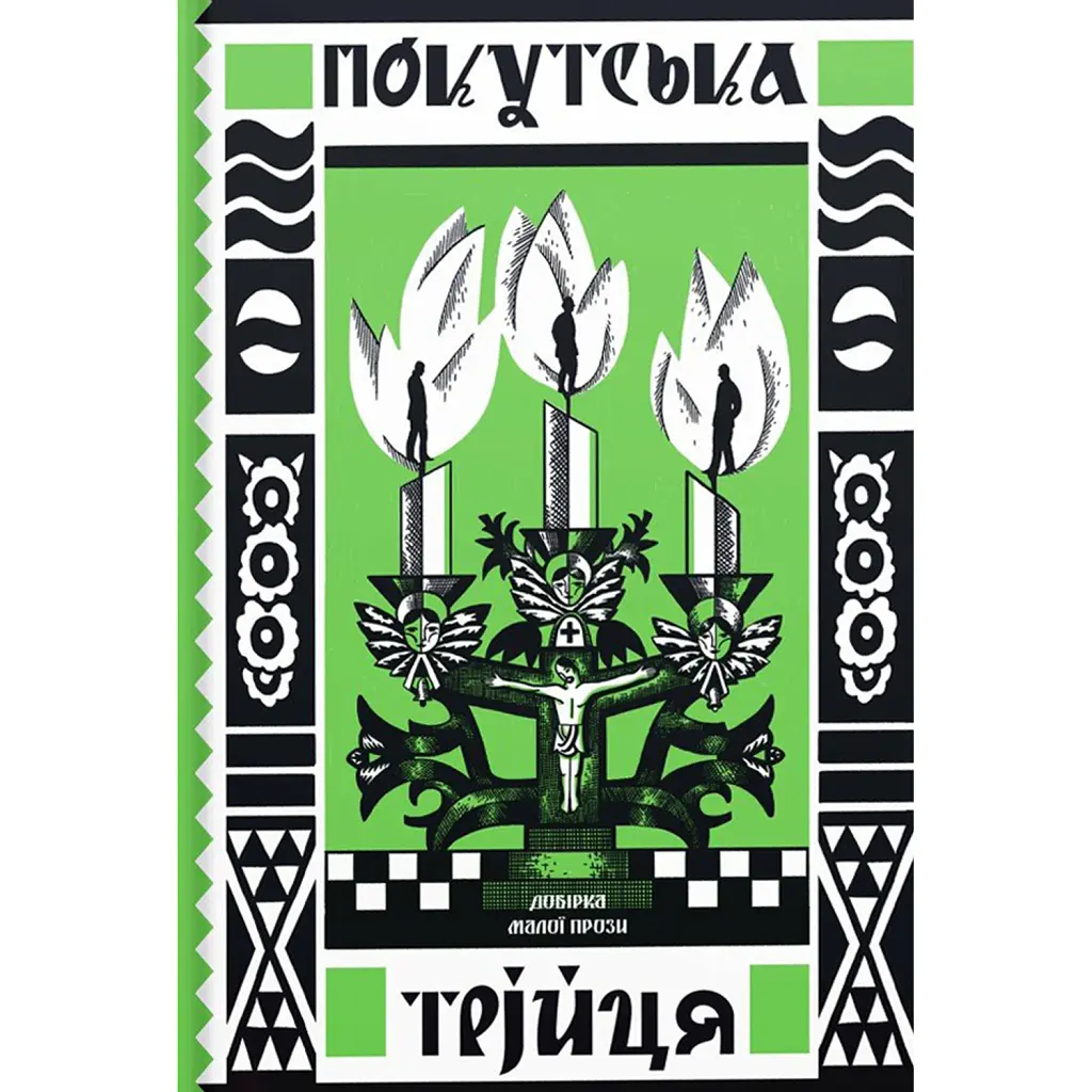 Покутська трійця - Василь Стефаник