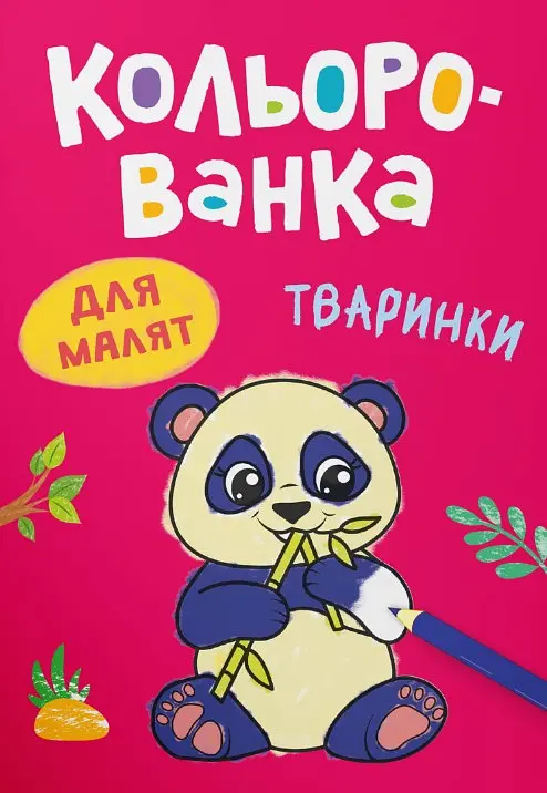 Кольорованка. Тваринки