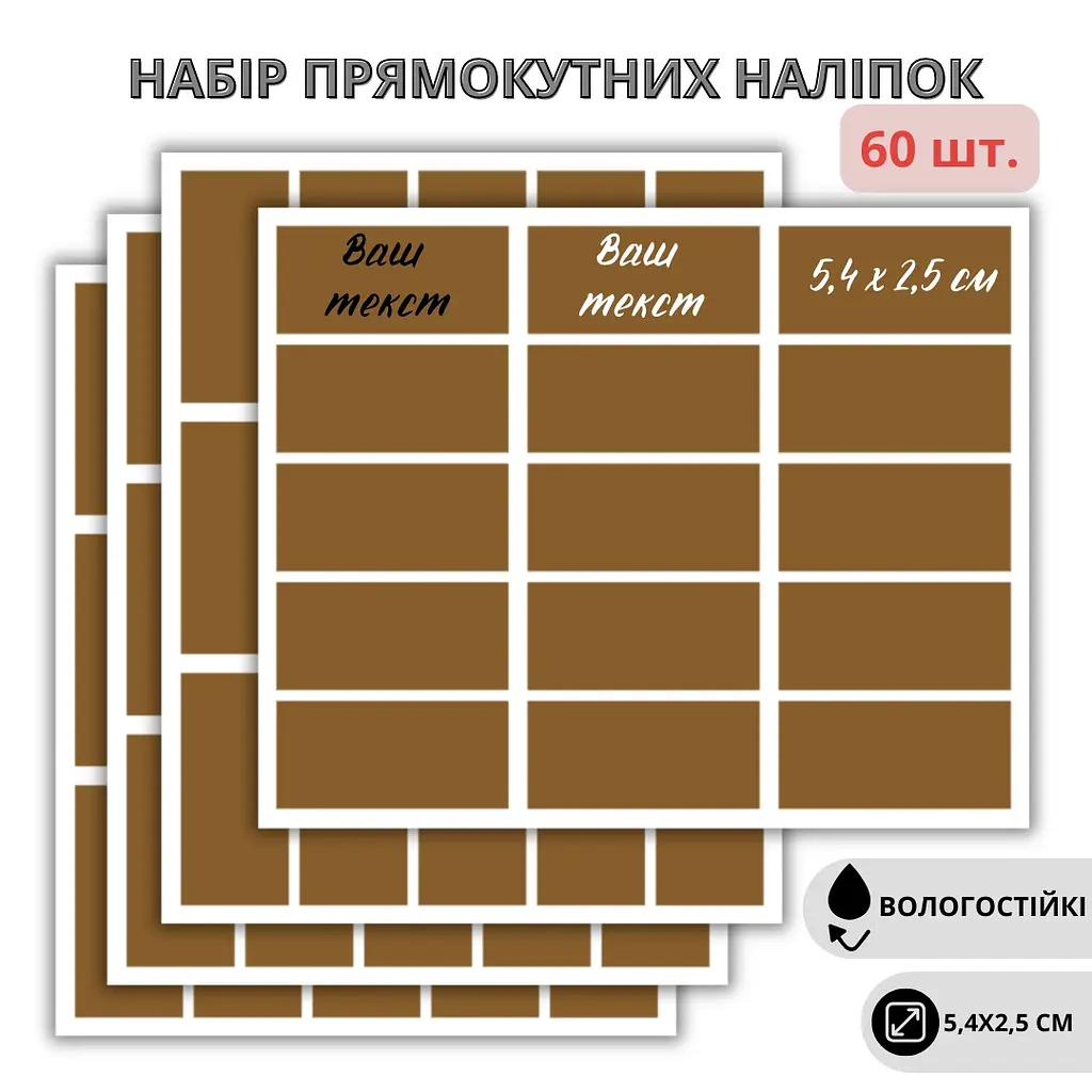 Набір коричневих прямокутних наліпок (60 шт.), водостійкі - фото 2