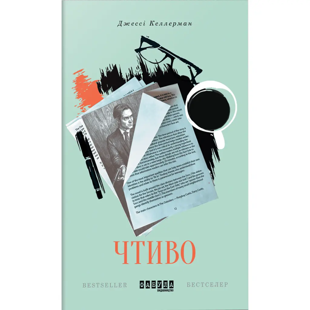 Чтиво - Джессі Келлерман