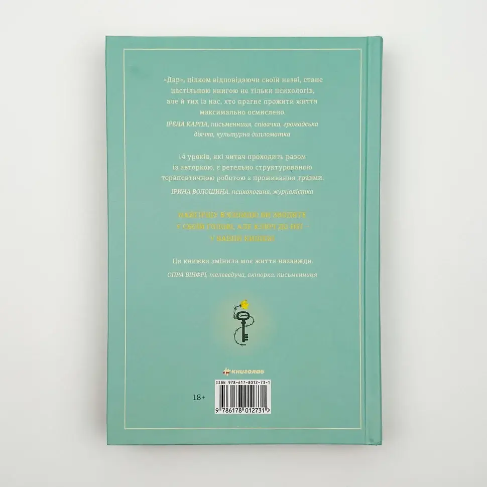 Дар. 14 уроків, які врятують ваше життя — Едіт Еґер | Книголав, книга українською, нова, тверда - фото 5