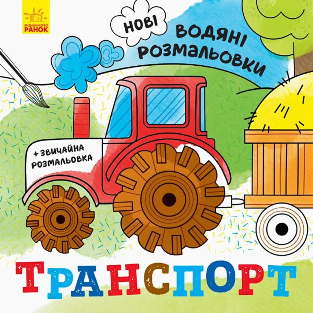 Нові водяні розмальовки. Транспорт -
