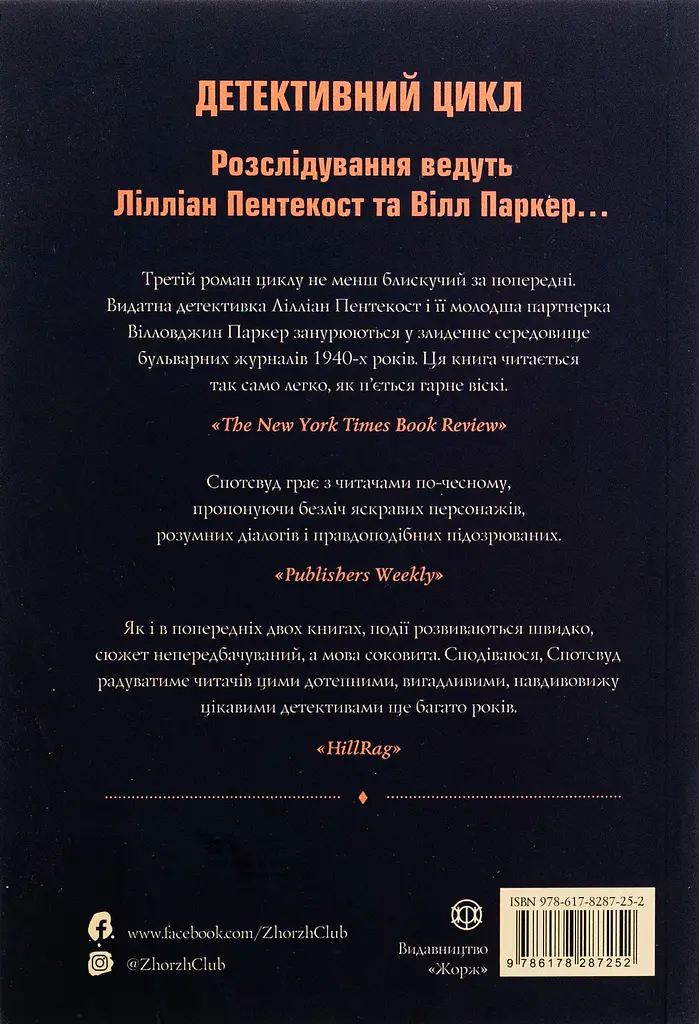 Пентекост і Паркер. Книга 3. Таємниці, надруковані кров’ю - Стівен Спотсвуд - фото 2