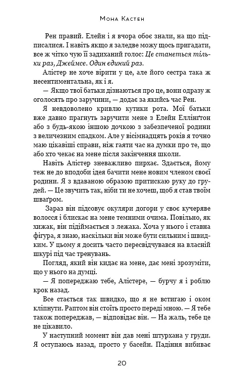 Врятуй мене - Мона Кастен - фото 15