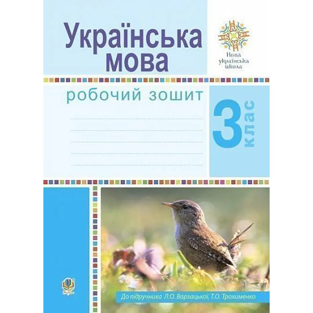 Українська мова. 3 клас. Робочий зошит (до підручника Варзацької Л.О., Трохименко Т.О.) - Лариса Варзацька
