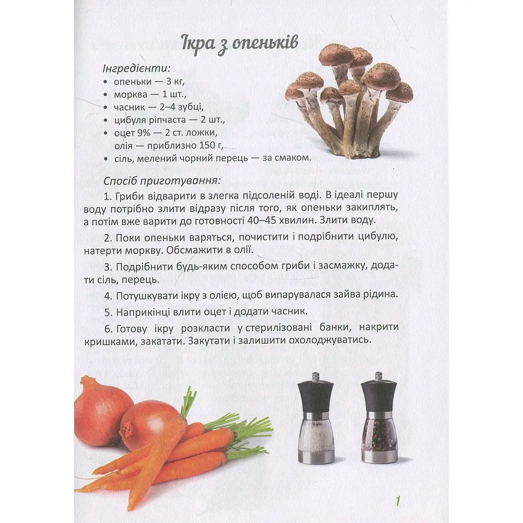 Кулінарна книга Талант Смачно! Рекомендуємо! Консервуємо гриби та соуси - Гуменна Л.М. (9789669355720) - фото 6