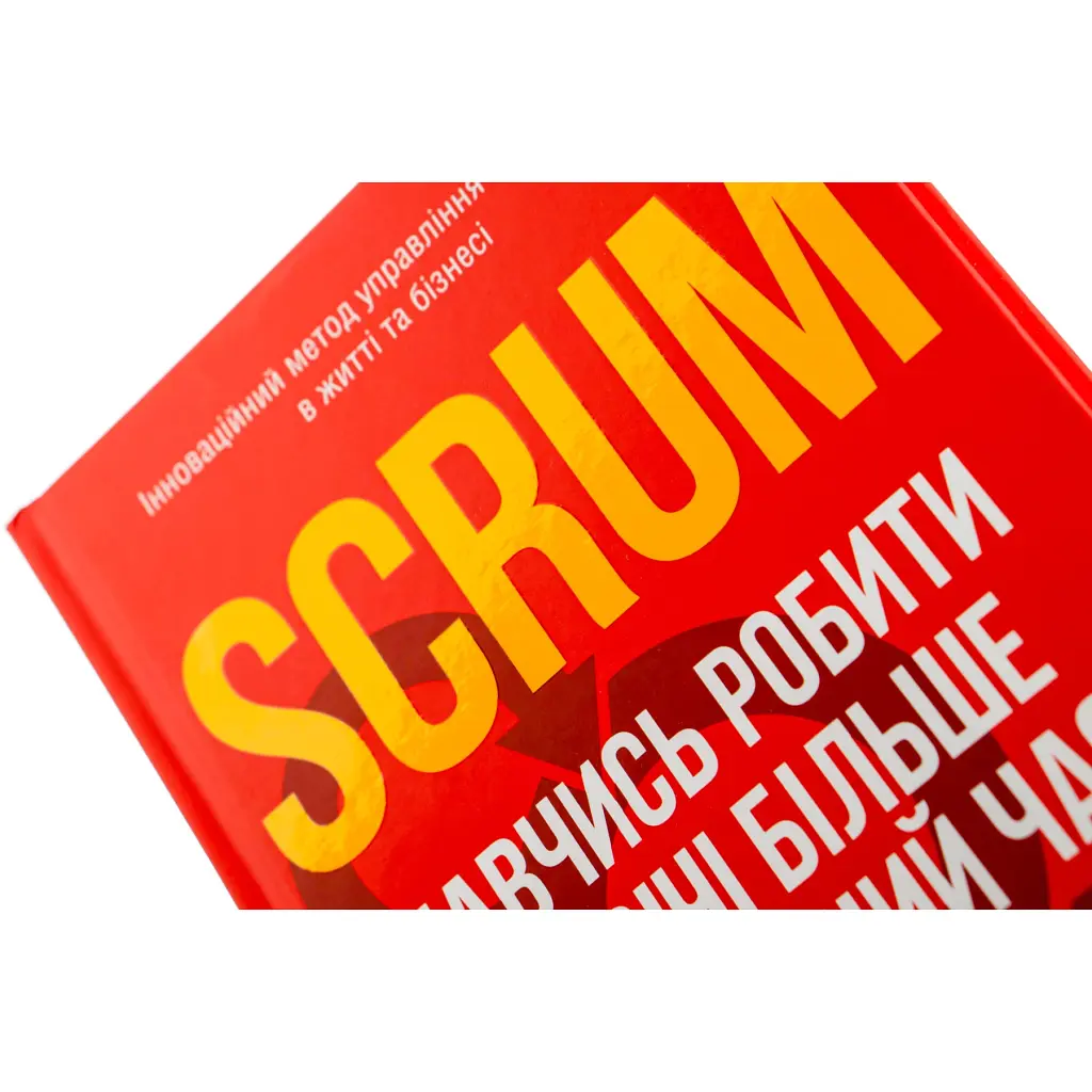 Книга Scrum. Навчись робити вдвічі більше за менший час - Джефф Сазерленд КСД (9786171293182) - фото 5
