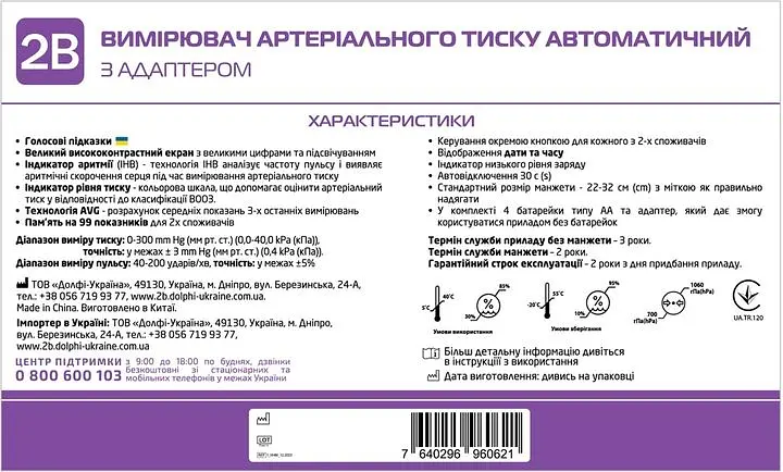 Тонометр 2B MB-300a с голосовым сопровождением и адаптером автоматический на плечо - фото 7
