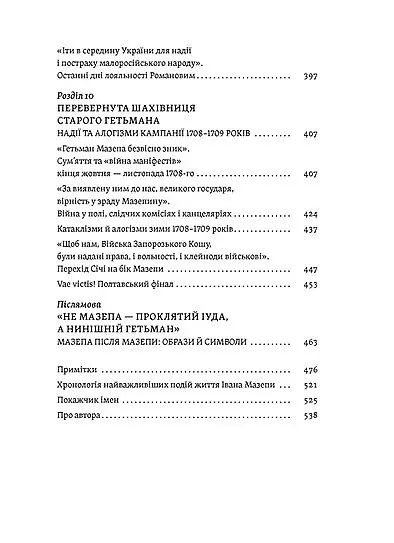 Мазепа. Тисячоликий герой української історії - Віктор Горобець - фото 6
