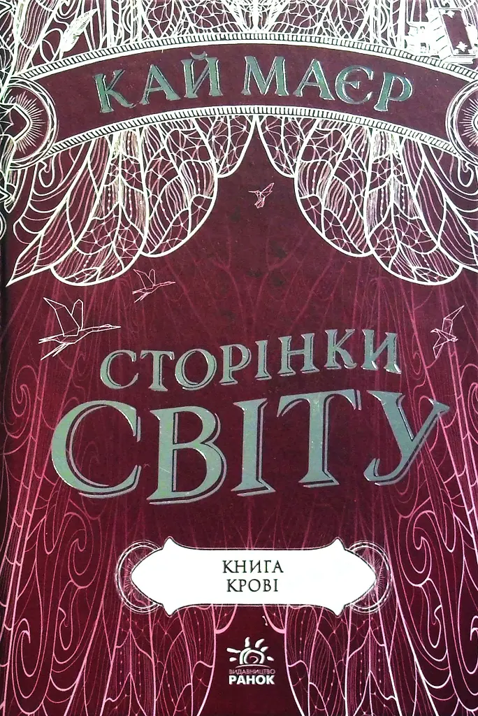 Сторінки світу. Книга крові. Книга 3 - фото 8
