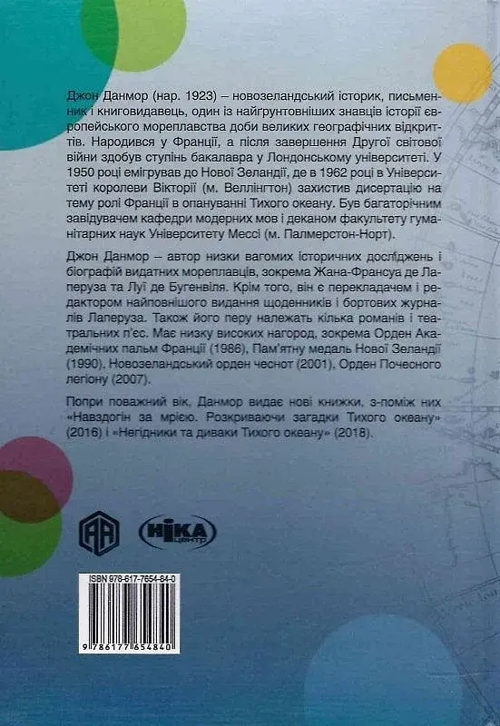 Навздогін за мрією. Розкриваючи загадки Тихого океану - фото 2