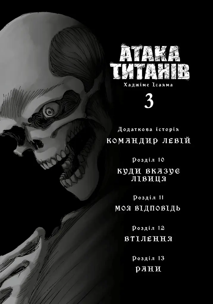 Атака титанів. Том 3 - Хаджіме Ісаяма - фото 3
