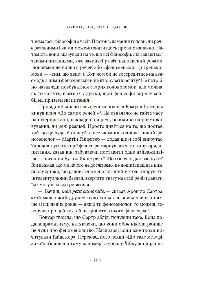 В кафе екзистенціалістів. Свобода, буття і абрикосові коктейлі - Сара Бейквелл - фото 5