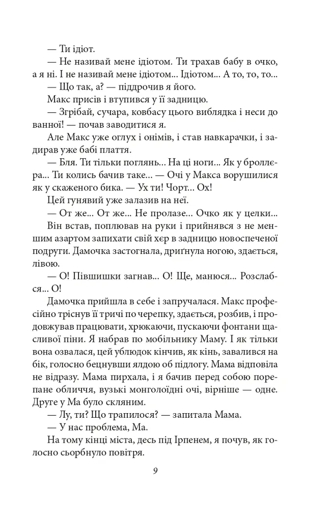 Квіти Содому - Олесь Ульяненко - фото 7