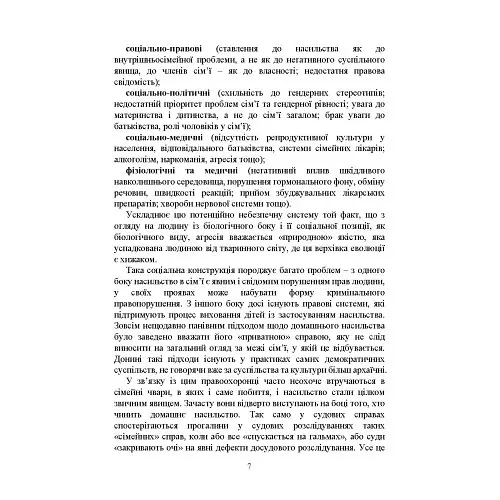Домашнє насильство. Загальні характеристики протиправного діяння. Запобігання, профілактика, протидія. Проблематика домашнього насилля під час війни. Судова практика. Міжнародний досвід - Ігор Копотун - фото 8