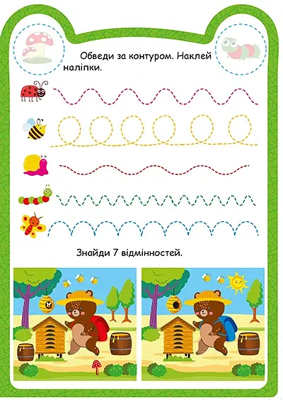 Милі звірята. Ведмедик (+ наліпки) - Одноліткова О.В. - фото 3