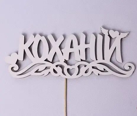Топпер "Коханій" 17х7см