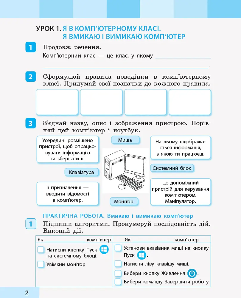 Інформатика. 2 клас. Зошит-посібник до підручника «Я досліджую світ» - Інна Большакова - фото 2