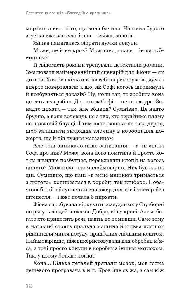 Ефект доміно. Детективна агенція «Благодійна крамниця». Книга 1 - Пітер Боланд - фото 7