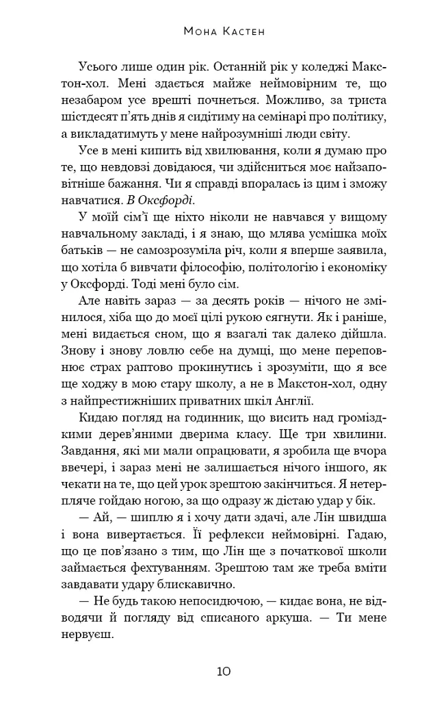 Макстон-хол. Врятуй мене - Мона Кастен - фото 4