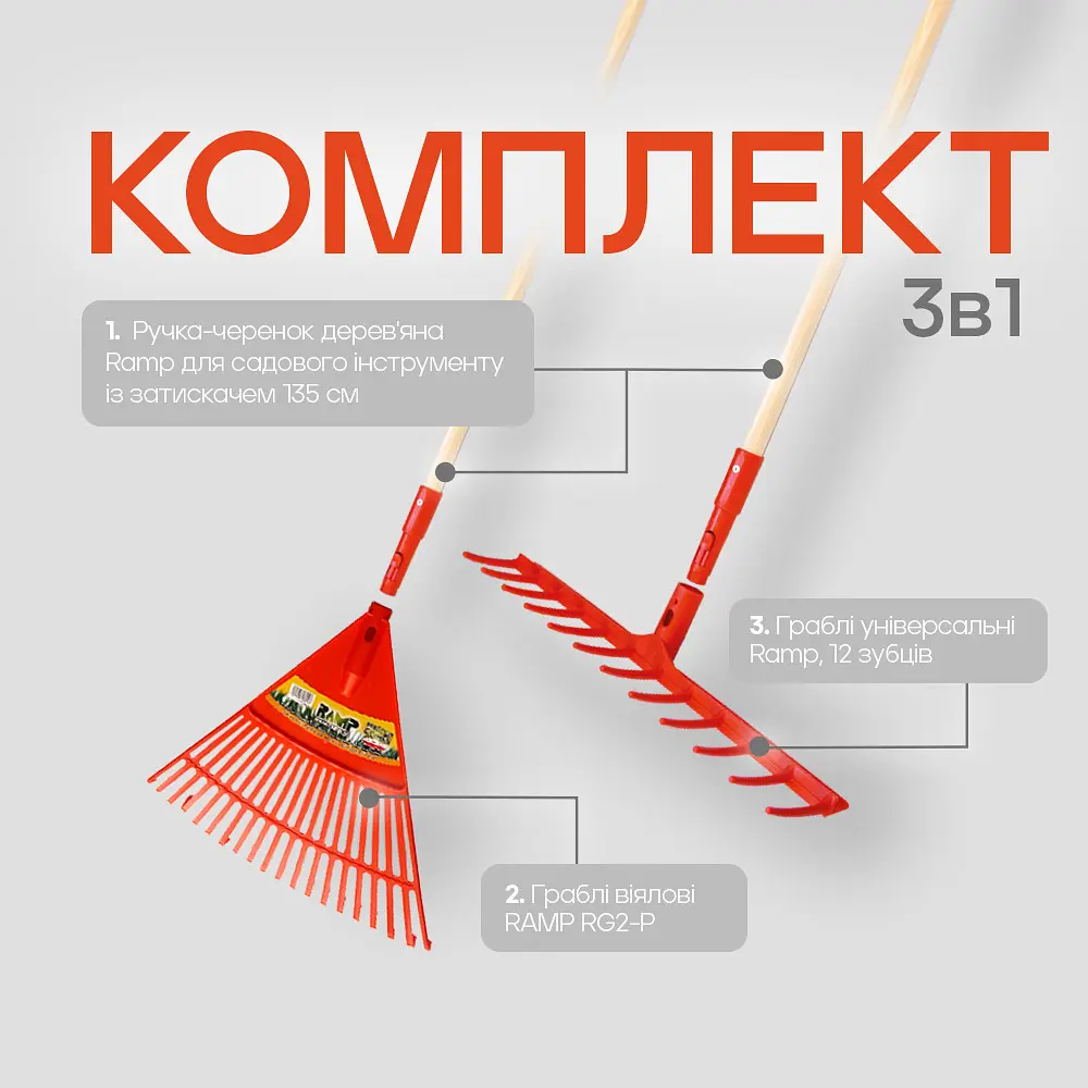 Набір граблів Ramp: віялові 20 зубців + універсальні з дерев’яним черенком 135 см (2203592734751)  - фото 5