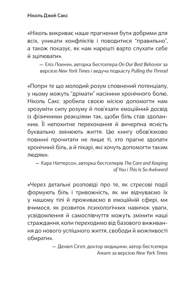 Зрозумій своє тіло. Революційна програма зцілення від хронічного болю й тривоги - Ніколь Джей Сакс - фото 5