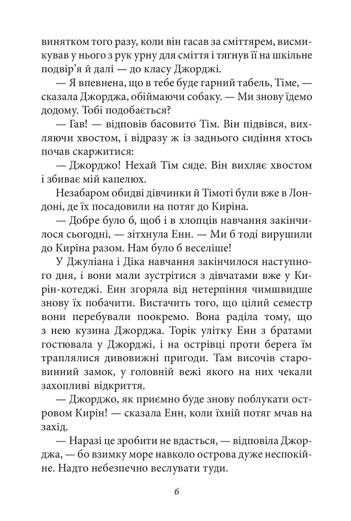 Славетна п'ятірка. Книга 2. Нові пригоди славетної п'ятірки - фото 8