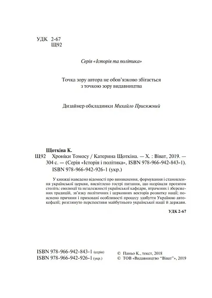 Хроники Томоса – Екатерина Щеткина - фото 3