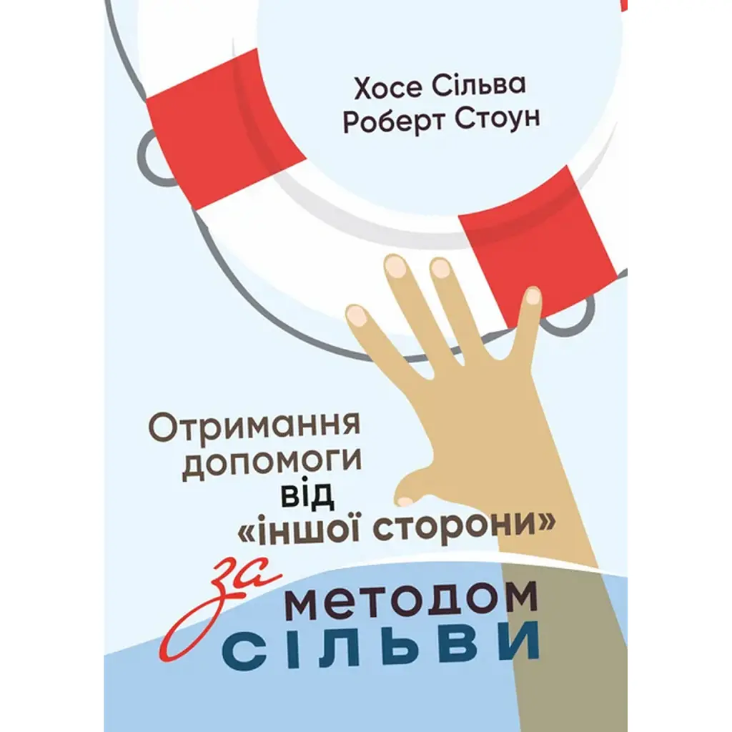 Отримання допомоги від «іншої сторони» за методом Сільви - Хосе Сільва