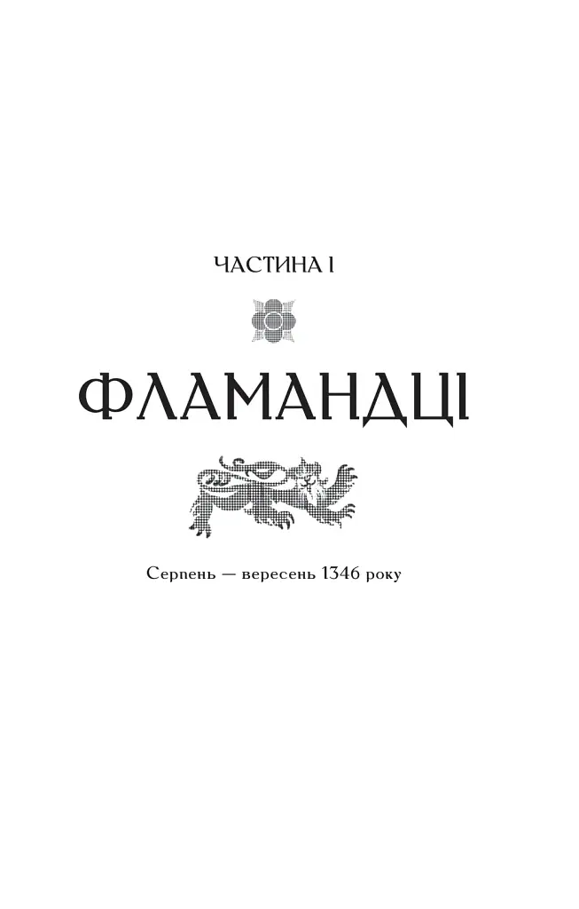 Зимові вовки. Ессекські пси. Книга 2 - Ден Джонс - фото 12