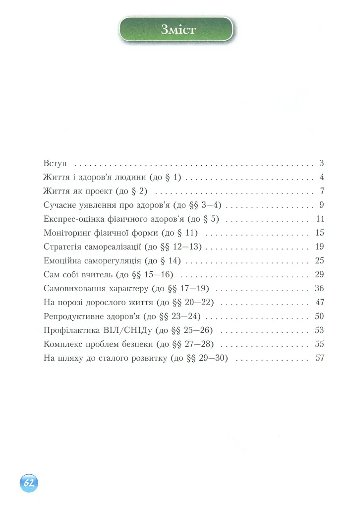 Основи здоров'я. Зошит-практикум. 9 клас - фото 3