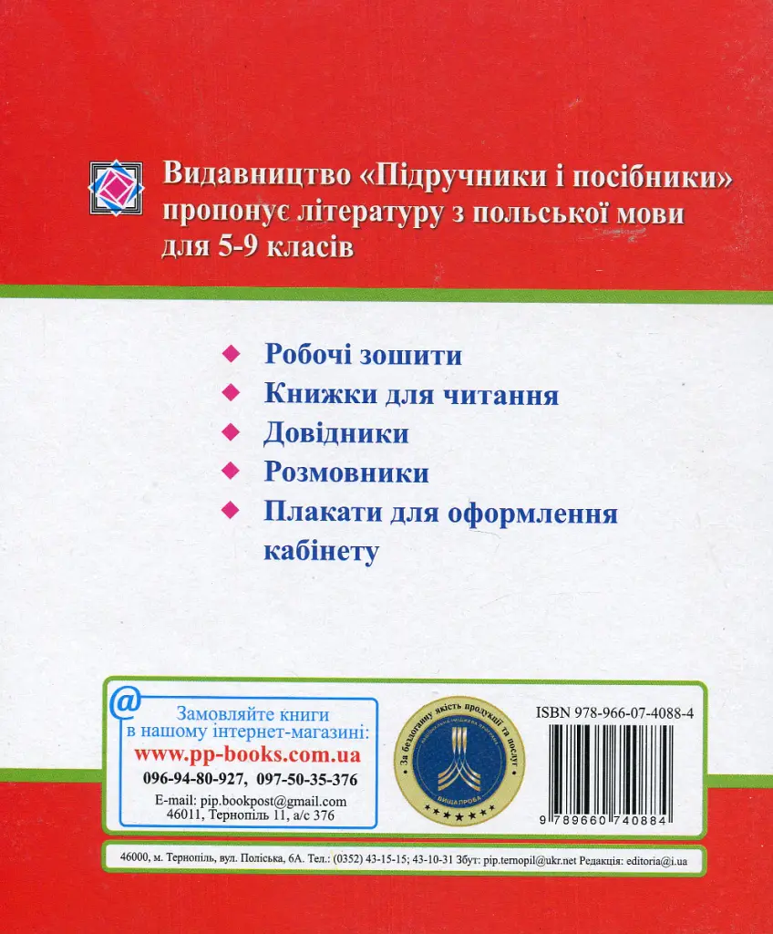 Мій словник з польської мови. 5–9 класи - Віта Мастиляк - фото 2