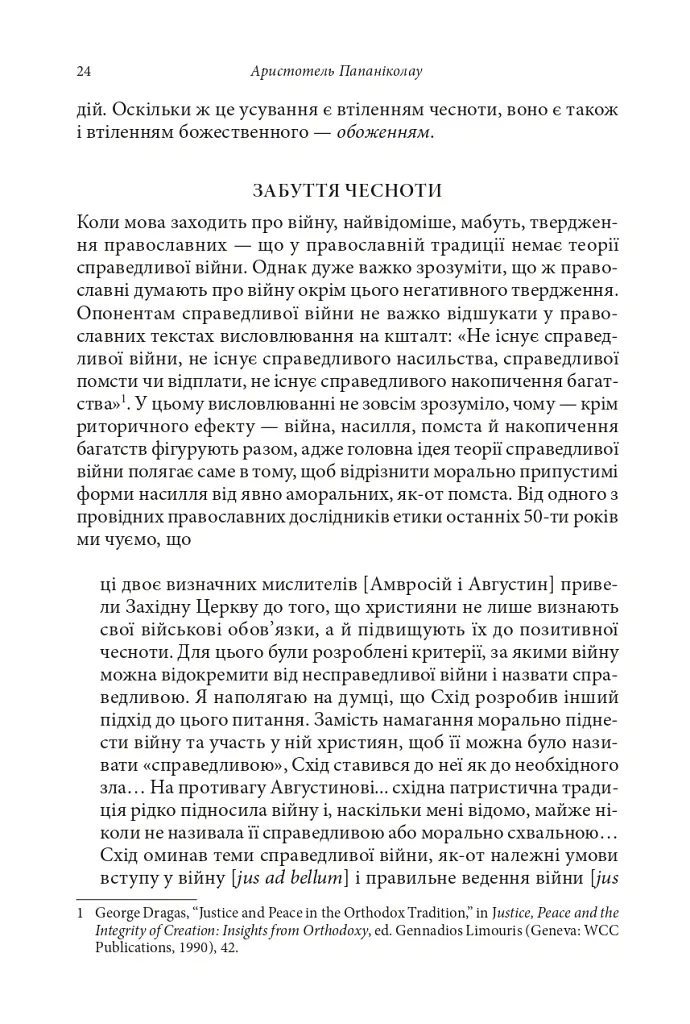 Православні погляди на війну - Пітер Бутенефф - фото 10