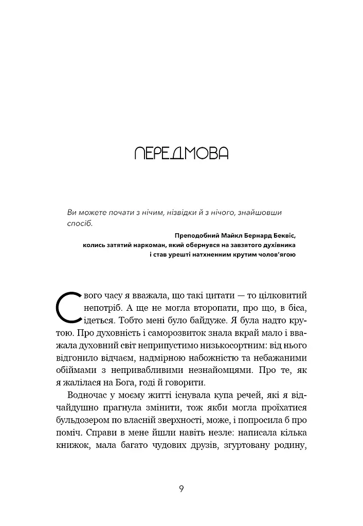 Не дрейф. Припини сумніватися в собі, упевнись у своїй силі й почни жити чудовим життям - фото 6