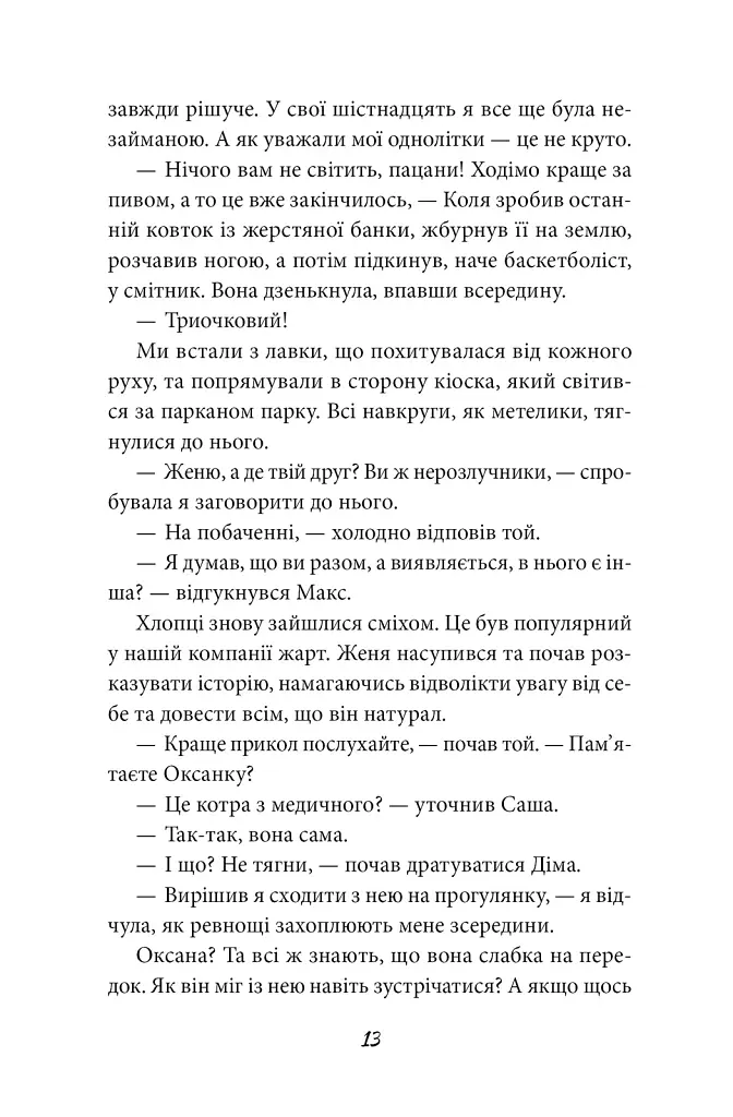 Без інструкцій - Ангеліна Александренко - фото 10
